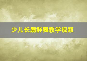 少儿长扇群舞教学视频