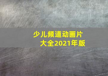 少儿频道动画片大全2021年版