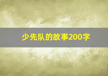 少先队的故事200字