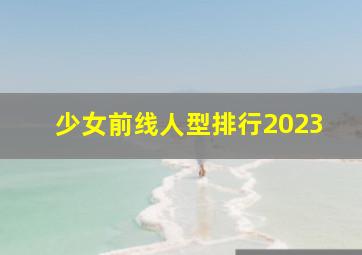 少女前线人型排行2023