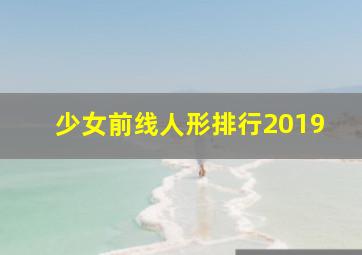 少女前线人形排行2019