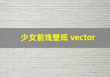 少女前线壁纸 vector