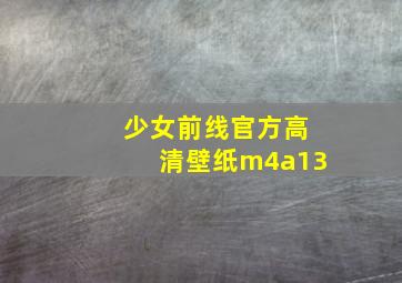 少女前线官方高清壁纸m4a13