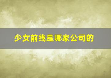 少女前线是哪家公司的