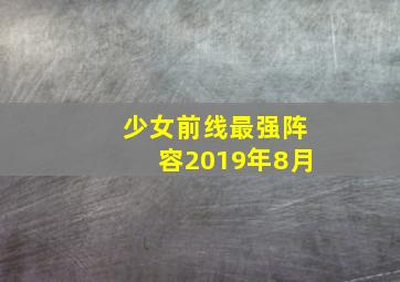 少女前线最强阵容2019年8月