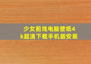 少女前线电脑壁纸4k超清下载手机版安装