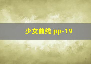 少女前线 pp-19