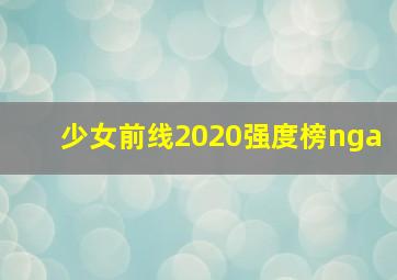 少女前线2020强度榜nga