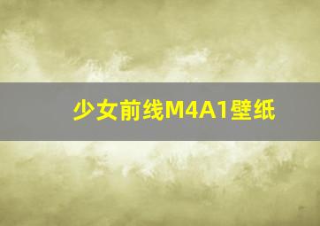 少女前线M4A1壁纸