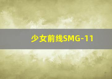 少女前线SMG-11