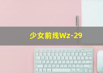 少女前线Wz-29