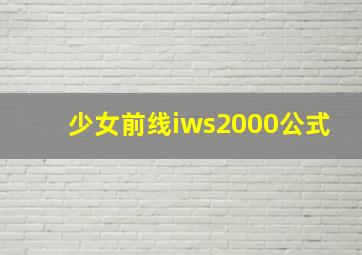 少女前线iws2000公式