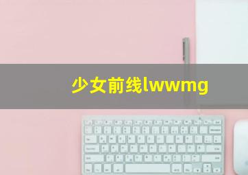 少女前线lwwmg