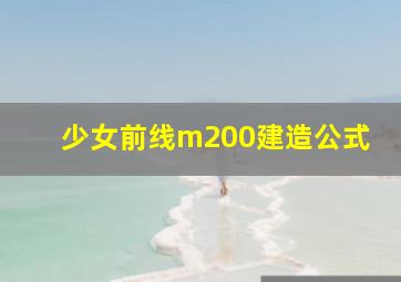 少女前线m200建造公式