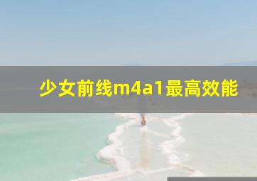 少女前线m4a1最高效能