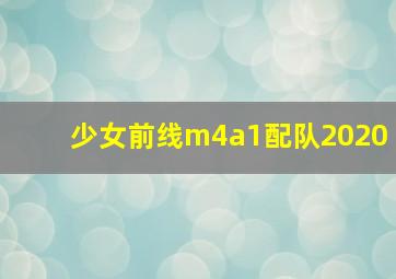 少女前线m4a1配队2020