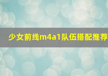 少女前线m4a1队伍搭配推荐