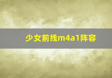 少女前线m4a1阵容