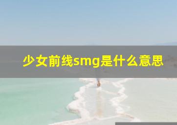 少女前线smg是什么意思