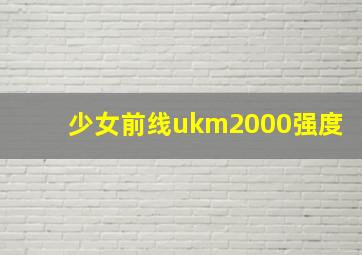 少女前线ukm2000强度