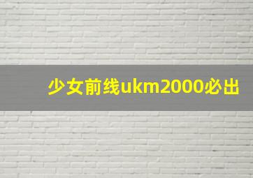 少女前线ukm2000必出