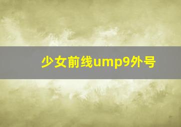 少女前线ump9外号