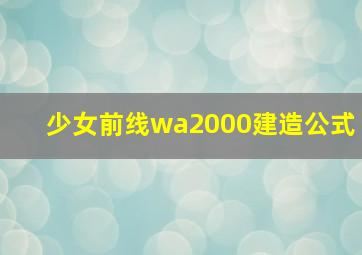 少女前线wa2000建造公式