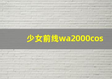 少女前线wa2000cos