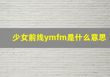 少女前线ymfm是什么意思