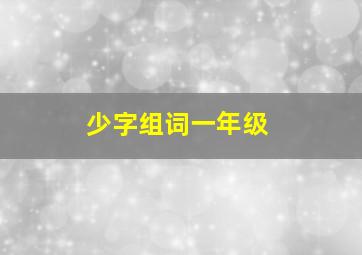 少字组词一年级