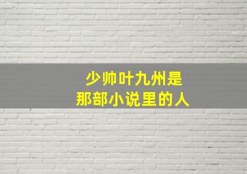 少帅叶九州是那部小说里的人