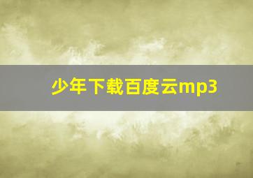 少年下载百度云mp3