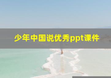 少年中国说优秀ppt课件