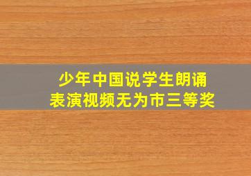 少年中国说学生朗诵表演视频无为市三等奖