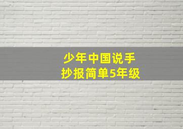 少年中国说手抄报简单5年级