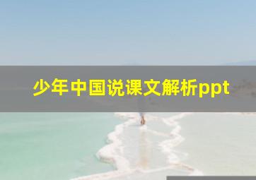 少年中国说课文解析ppt