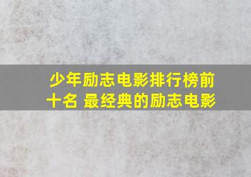 少年励志电影排行榜前十名 最经典的励志电影