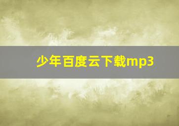 少年百度云下载mp3