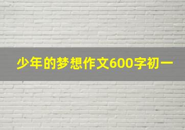 少年的梦想作文600字初一