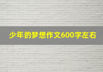 少年的梦想作文600字左右