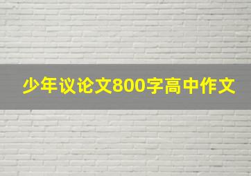 少年议论文800字高中作文