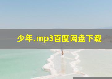 少年.mp3百度网盘下载