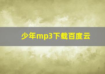 少年mp3下载百度云