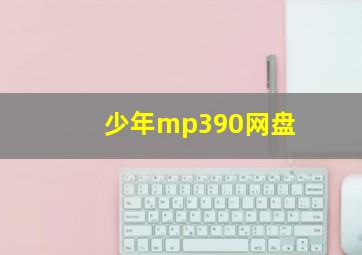 少年mp390网盘