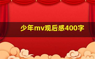 少年mv观后感400字