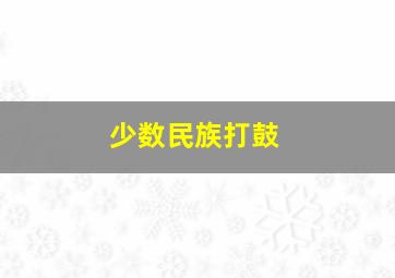 少数民族打鼓