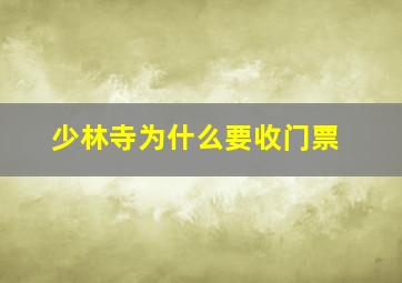 少林寺为什么要收门票