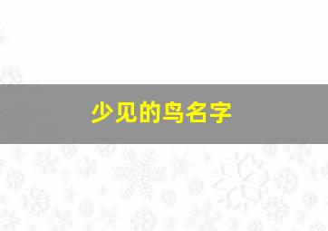 少见的鸟名字