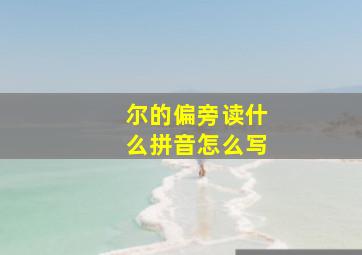 尔的偏旁读什么拼音怎么写