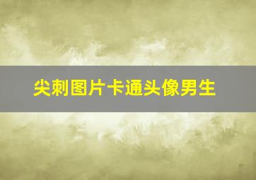 尖刺图片卡通头像男生